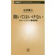 聞いてはいけない―スルーしていい職場言葉(新潮新書) [新書]