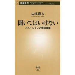 聞いてはいけない―スルーしていい職場言葉(新潮新書) [新書]