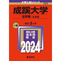 成蹊大学（法学部－Ａ方式）(2024年版大学入試シリーズ) [全集叢書]