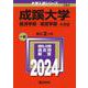成蹊大学（経済学部・経営学部－Ａ方式）(2024年版大学入試シリーズ) [全集叢書]