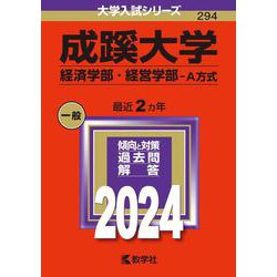 成蹊大学（経済学部・経営学部－Ａ方式）(2024年版大学入試シリーズ) [全集叢書]