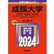 成蹊大学（Ｅ方式・Ｇ方式・Ｐ方式）－２教科型全学部統一入試（Ｅ方式）、２教科型グローバル教育プログラム統一入試（Ｇ方式）、５科目型国公立併願アシスト入試（Ｐ方式）(2024年版大学入試シリーズ) [全集叢書]