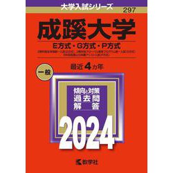 成蹊大学（Ｅ方式・Ｇ方式・Ｐ方式）－２教科型全学部統一入試（Ｅ方式）、２教科型グローバル教育プログラム統一入試（Ｇ方式）、５科目型国公立併願アシスト入試（Ｐ方式）(2024年版大学入試シリーズ) [全集叢書]