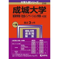 成城大学（経済学部・社会イノベーション学部－Ａ方式）(2024年版大学入試シリーズ) [全集叢書]