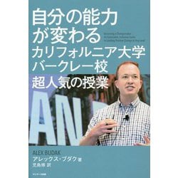 自分の能力が変わるカリフォルニア大学バークレー校超人気の授業 [単行本]