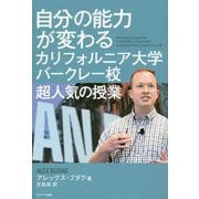 自分の能力が変わるカリフォルニア大学バークレー校超人気の授業 [単行本]