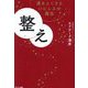 整え―運をよくするいにしえの魔法 [単行本]