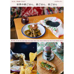 世界の朝ごはん、昼ごはん、夜ごはん―みんな、何を食べてるの? [単行本]