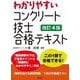 わかりやすいコンクリート技士合格テキスト 第4版 (国家・資格シリーズ) [単行本]