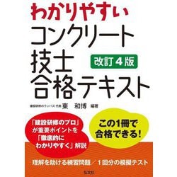 わかりやすいコンクリート技士合格テキスト 第4版 (国家・資格シリーズ) [単行本]