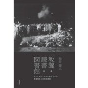 教養・読書・図書館―ヴァイマル・ナチス期ドイツの教養理念と民衆図書館 [単行本]