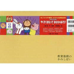 【ネット限定】 ヨドバシ.com - やくそくまもって おもちゃあそび紙芝居(防ごう 絵本・児童書
