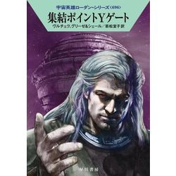 集結ポイントYゲート―宇宙英雄ローダン・シリーズ〈696〉(ハヤカワ文庫) [文庫]