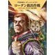 ローダン救出作戦―宇宙英雄ローダン・シリーズ〈697〉(ハヤカワ文庫SF) [文庫]