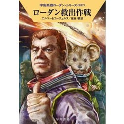 ローダン救出作戦―宇宙英雄ローダン・シリーズ〈697〉(ハヤカワ文庫SF) [文庫]