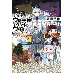 ウは宇宙ヤバイのウ! 新版 (ハヤカワ文庫JA) [文庫]