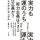 実力も運のうち―能力主義は正義か?(ハヤカワ文庫NF) [文庫]