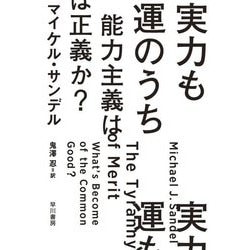 実力も運のうち―能力主義は正義か?(ハヤカワ文庫NF) [文庫]
