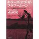 キラーズ・オブ・ザ・フラワームーン―オセージ族連続怪死事件とFBIの誕生(ハヤカワ文庫NF) [文庫]