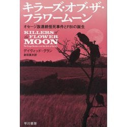 キラーズ・オブ・ザ・フラワームーン―オセージ族連続怪死事件とFBIの誕生(ハヤカワ文庫NF) [文庫]