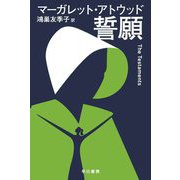 誓願(ハヤカワepi文庫) [文庫]