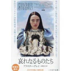 哀れなるものたち(ハヤカワepi文庫) [文庫]
