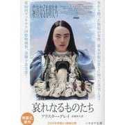 哀れなるものたち(ハヤカワepi文庫) [文庫]