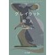 グレイラットの殺人(ハヤカワ・ミステリ文庫) [文庫]