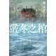 厳冬之棺(ハヤカワ・ミステリ文庫) [文庫]