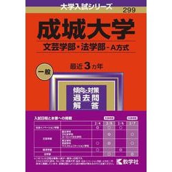 ヨドバシ.com - 成城大学（文芸学部・法学部－Ａ方式）(2024年版大学