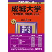 成城大学（文芸学部・法学部－Ａ方式）(2024年版大学入試シリーズ) [全集叢書]