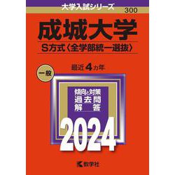 成城大学（Ｓ方式〈全学部統一選抜〉）(2024年版大学入試シリーズ) [全集叢書]