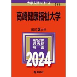 高崎健康福祉大学(2024年版大学入試シリーズ) [全集叢書]