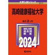 高崎健康福祉大学(2024年版大学入試シリーズ) [全集叢書]