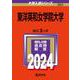 東洋英和女学院大学(2024年版大学入試シリーズ) [全集叢書]