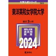 東洋英和女学院大学(2024年版大学入試シリーズ) [全集叢書]