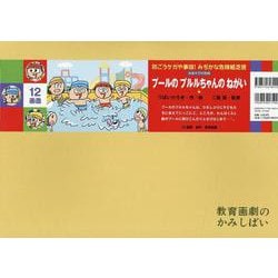 プールのプルルちゃんのねがい紙芝居(防ごうケガや事故！みぢかな危険紙芝居（全６巻）) [紙しばい]