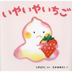 いやいやいちご [絵本]