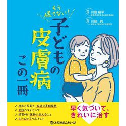 もう慌てない!子どもの皮膚病この一冊 [単行本]