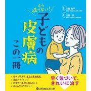 もう慌てない!子どもの皮膚病この一冊 [単行本]