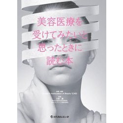 美容医療を受けてみたいと思ったときに読む本 [単行本]
