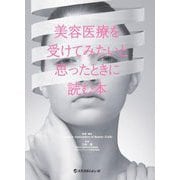 美容医療を受けてみたいと思ったときに読む本 [単行本]