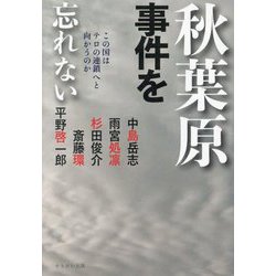 秋葉原事件を忘れない―この国はテロの連鎖へと向かうのか [単行本]