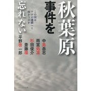 秋葉原事件を忘れない―この国はテロの連鎖へと向かうのか [単行本]