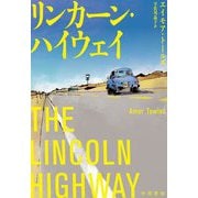 リンカーン・ハイウェイ [単行本]