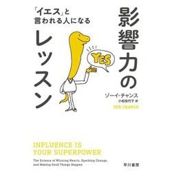影響力のレッスン―「イエス」と言われる人になる [単行本]