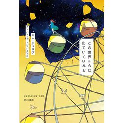 この世界からは出ていくけれど [単行本]