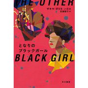 となりのブラックガール [単行本]