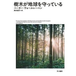 樹木が地球を守っている [単行本]