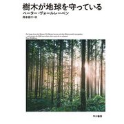 樹木が地球を守っている [単行本]